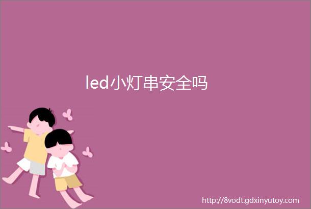 led小灯串安全吗