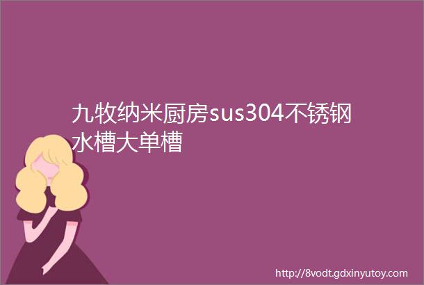 九牧纳米厨房sus304不锈钢水槽大单槽