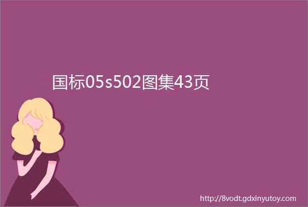 国标05s502图集43页