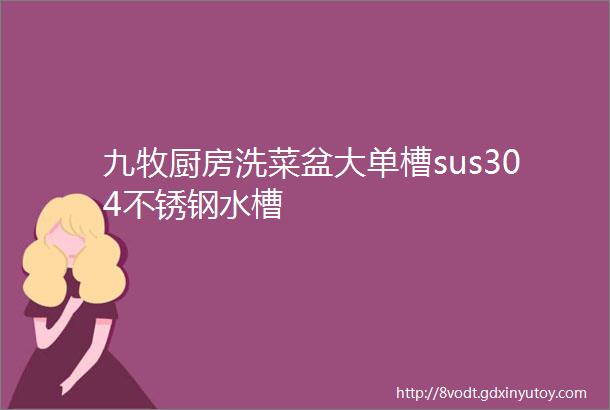 九牧厨房洗菜盆大单槽sus304不锈钢水槽