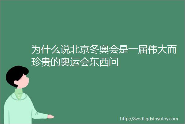 为什么说北京冬奥会是一届伟大而珍贵的奥运会东西问