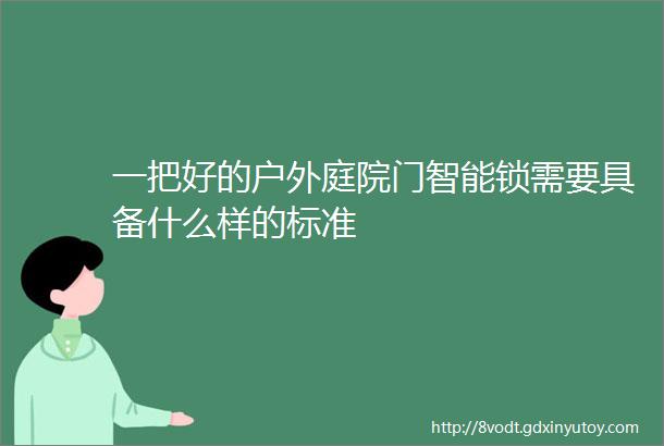 一把好的户外庭院门智能锁需要具备什么样的标准