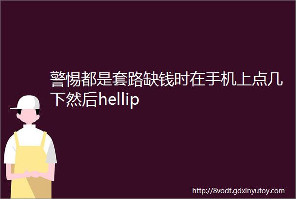 警惕都是套路缺钱时在手机上点几下然后hellip