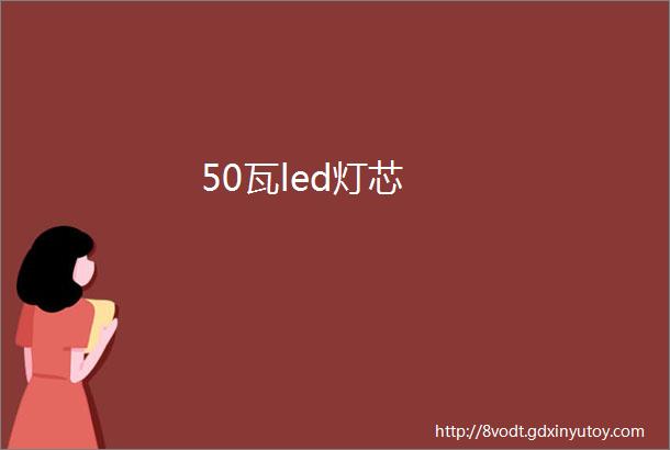 50瓦led灯芯