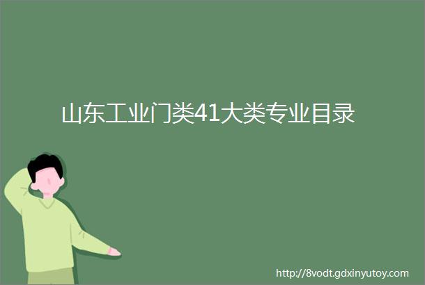 山东工业门类41大类专业目录